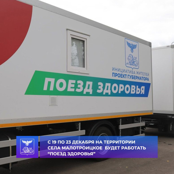 С 19 по 23 декабря на территории села Малотроицкое будет работать медицинский мобильный комплекс «Поезд здоровья». С 19 по 23 декабря на территории села Малотроицкое будет работать медицинский мобильный комплекс «Поезд здоровья».