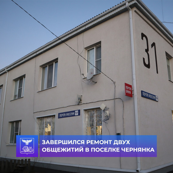 Завершился ремонт двух общежитий по улице Пионерская и Строительная поселка Чернянка.