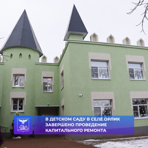 Сегодня глава посетила новогоднее представление для детей в обновленном детском саду в селе Орлик. Сегодня глава посетила новогоднее представление для детей в обновленном детском саду в селе Орлик.