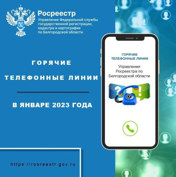 Белгородский Росреестр проведёт «горячие линии» в январе 2023 года. Белгородский Росреестр проведёт «горячие линии» в январе 2023 года.