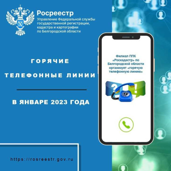26 января текущего года филиал ППК «Роскадастр» по Белгородской области организует «горячую телефонную линию». 26 января текущего года филиал ППК «Роскадастр» по Белгородской области организует «горячую телефонную линию».