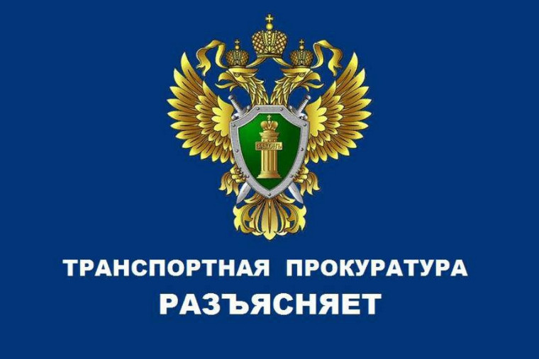 Белгородская транспортная прокуратура разъясняет.