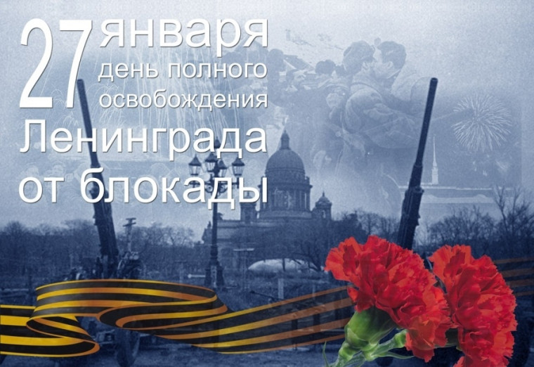 Дорогие друзья! Поздравляем вас с Днем снятия блокады города Ленинграда. Дорогие друзья! Поздравляем вас с Днем снятия блокады города Ленинграда.