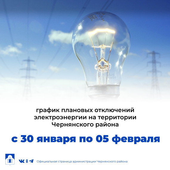 График плановых отключений электроэнергии на территории Чернянского района с 30 января по 05 февраля 2023 г..