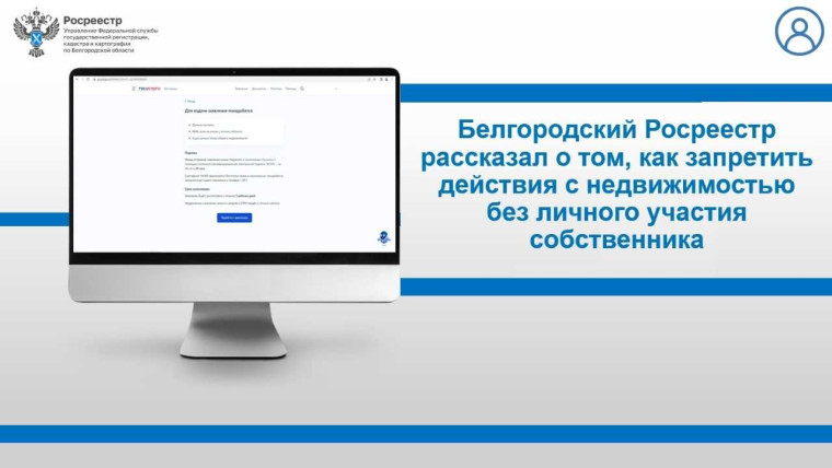 Белгородский Росреестр рассказал о том, как запретить действия с недвижимостью без личного участия собственника.