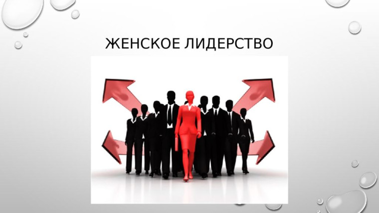 Ассоциация запустила проект «Женское лидерство». Ассоциация запустила проект «Женское лидерство».