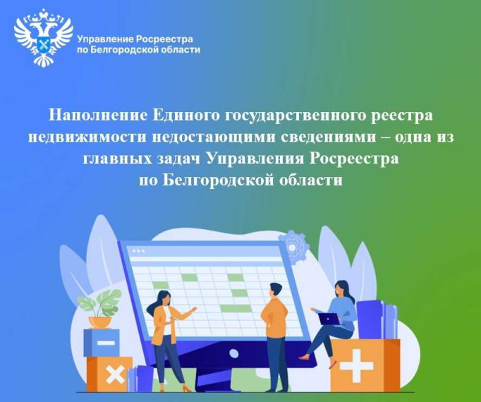 Наполнение Единого государственного реестра недвижимости недостающими сведениями – одна из главных задач Управления Росреестра по Белгородской области. Наполнение Единого государственного реестра недвижимости недостающими сведениями – одна из главных задач Управления Росреестра по Белгородской области.