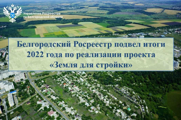 Белгородский Росреестр подвел итоги 2022 года по реализации проекта «Земля для стройки».