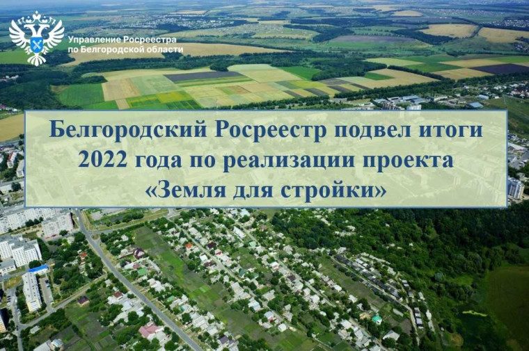 Белгородский Росреестр подвел итоги 2022 года по реализации проекта «Земля для стройки». Белгородский Росреестр подвел итоги 2022 года по реализации проекта «Земля для стройки».