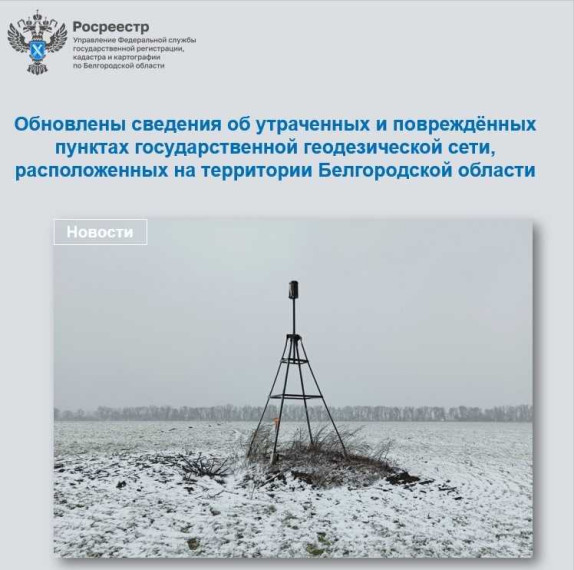 Обновлены сведения об утраченных и повреждённых пунктах государственной геодезической сети, расположенных на территории Белгородской области.