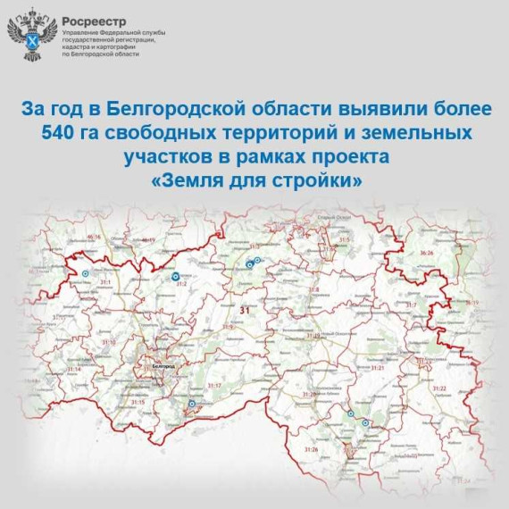 За год в Белгородской области выявили более 540 га свободных территорий и земельных участков в рамках проекта  «Земля для стройки».