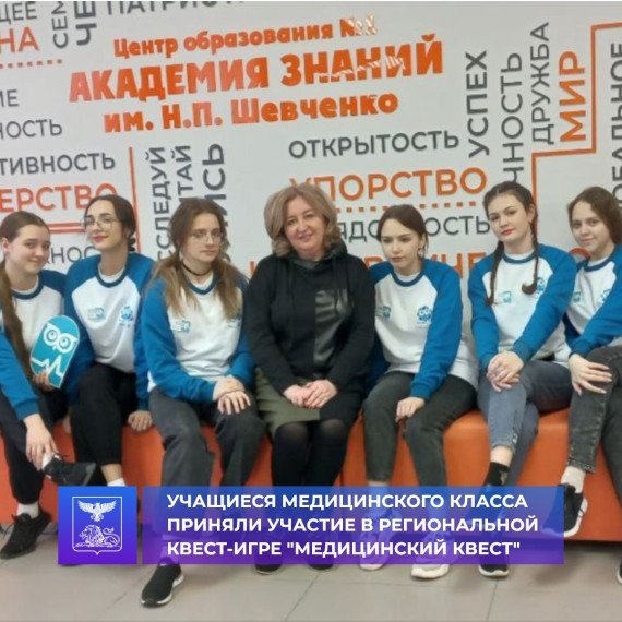 В субботу учащиеся медицинского класса в составе 6 человек приняли участие в региональной квест-игре «Медицинский квест», которая проходила в Старом Осколе на базе учреждения «Академия знаний». В субботу учащиеся медицинского класса в составе 6 человек приняли участие в региональной квест-игре «Медицинский квест», которая проходила в Старом Осколе на базе учреждения «Академия знаний».