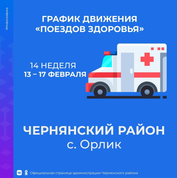 На территории села Орлик с 13 по 17 февраля будет работать медицинский мобильный комплекс «Поезд здоровья». На территории села Орлик с 13 по 17 февраля будет работать медицинский мобильный комплекс «Поезд здоровья».