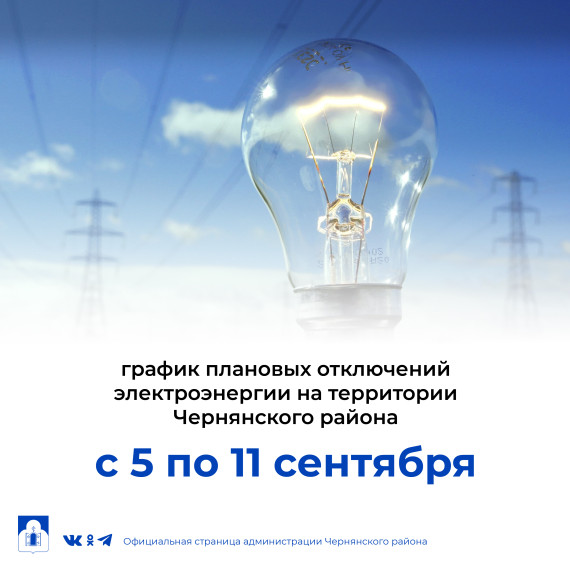 График плановых отключений электроэнергии на территории Чернянского района с 5 сентября по 11 сентября 2022 года. График плановых отключений электроэнергии на территории Чернянского района с 5 сентября по 11 сентября 2022 года.