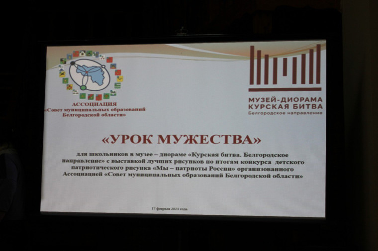 «УРОК МУЖЕСТВА» от Ассоциации «Совет муниципальных образований Белгородской области». «УРОК МУЖЕСТВА» от Ассоциации «Совет муниципальных образований Белгородской области».