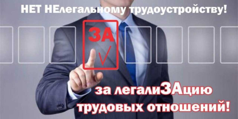 Скажи НЕТ НЕформальной занятости!. Скажи НЕТ НЕформальной занятости!.