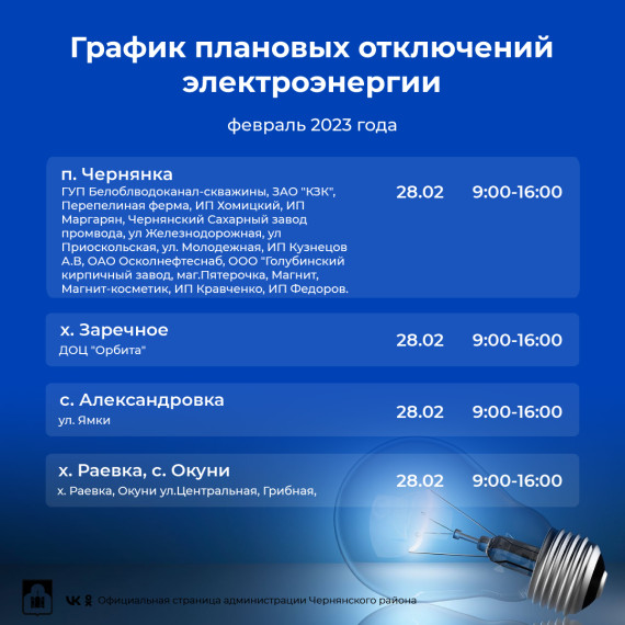 График плановых отключений электроэнергии. График плановых отключений электроэнергии.