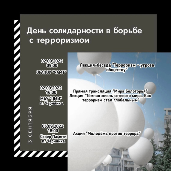 3 сентября - Всемирный день борьбы с терроризмом. 3 сентября - Всемирный день борьбы с терроризмом.