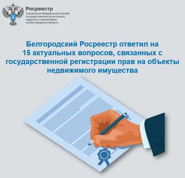 Белгородский Росреестр ответил на 15 актуальных вопросов, связанных с государственной регистрации прав на объекты недвижимого имущества.