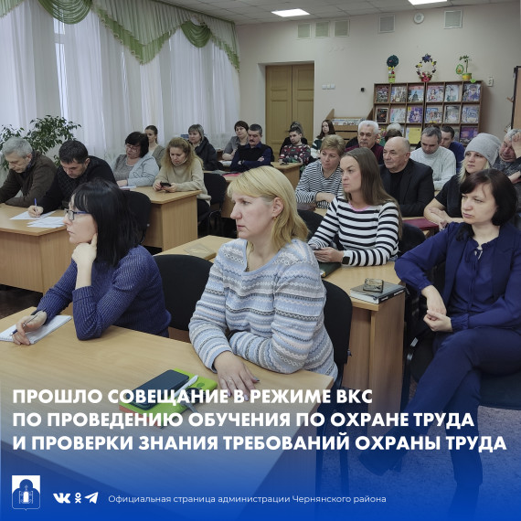 Прошло совещание по охране труда в режиме ВКС. Прошло совещание по охране труда в режиме ВКС.