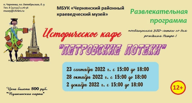 Чернянская молодежь сможет посетить историческое кафе "Петровские потехи" по Пушкинской карте. Чернянская молодежь сможет посетить историческое кафе "Петровские потехи" по Пушкинской карте.