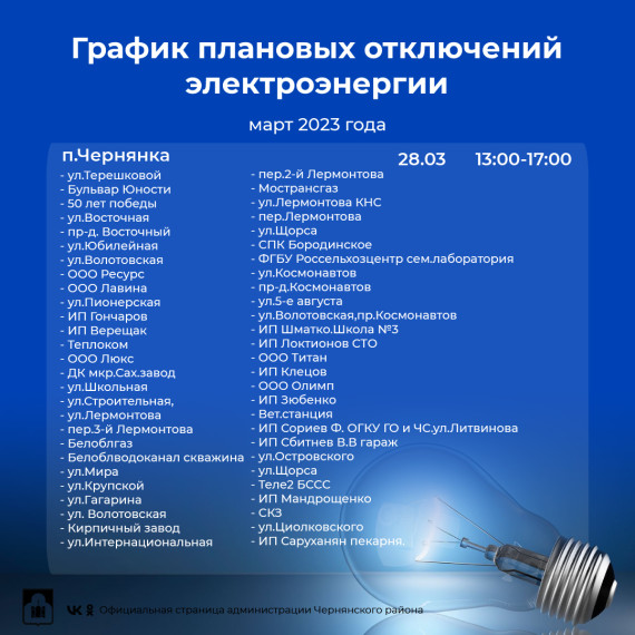 График плановых отключений электроэнергии на территории Чернянского района с 27 марта по 2 апреля 2023 г..