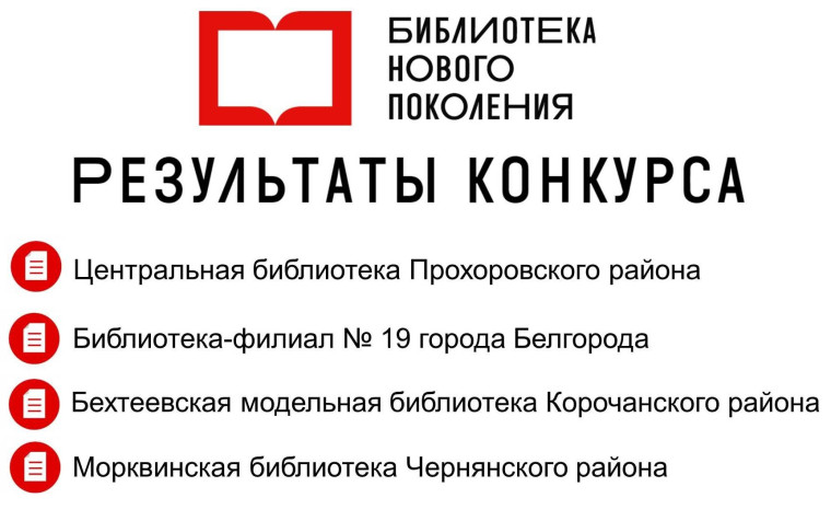 Морквинская поселенческая библиотека Чернянского района стала вошла в 4-ку победителей на модернизацию библиотек в 2023 году.