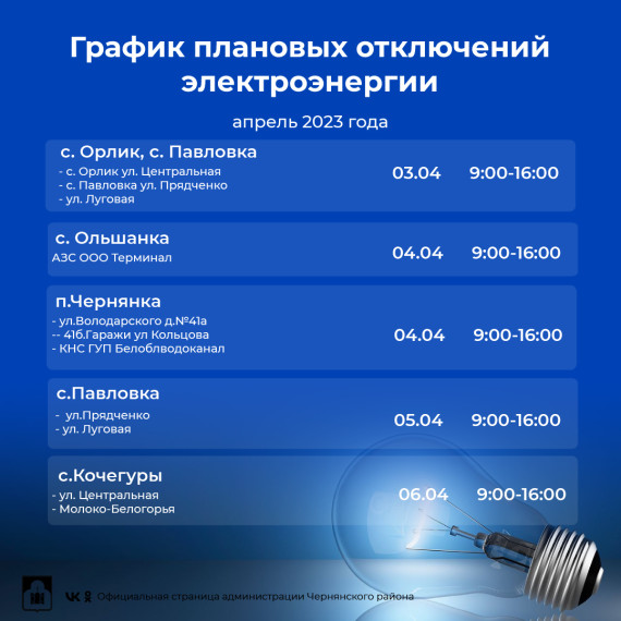 График плановых отключений электроэнергии на территории Чернянского района с 4 апреля по 7 апреля 2023 г..