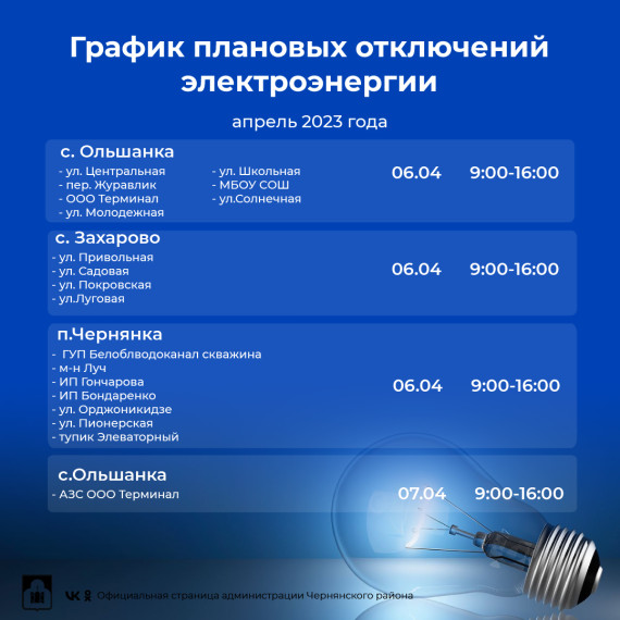 График плановых отключений электроэнергии на территории Чернянского района с 4 апреля по 7 апреля 2023 г..